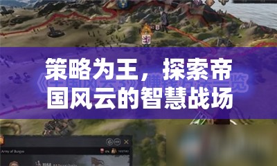 策略為王，探索帝國風云的智慧戰(zhàn)場