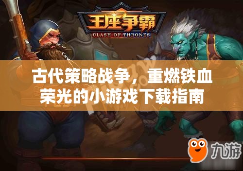重燃鐵血榮光，古代策略戰(zhàn)爭小游戲下載指南
