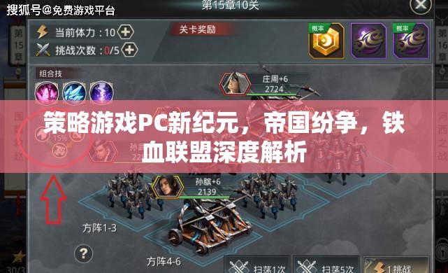 帝國紛爭與鐵血聯(lián)盟，深度解析PC策略游戲新紀(jì)元