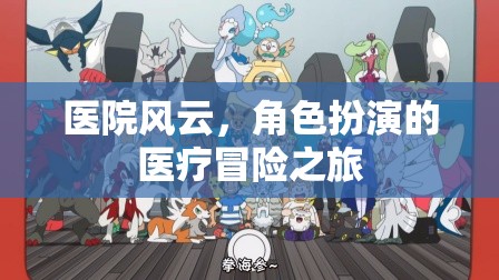 醫(yī)院風(fēng)云，角色扮演的醫(yī)療冒險(xiǎn)之旅