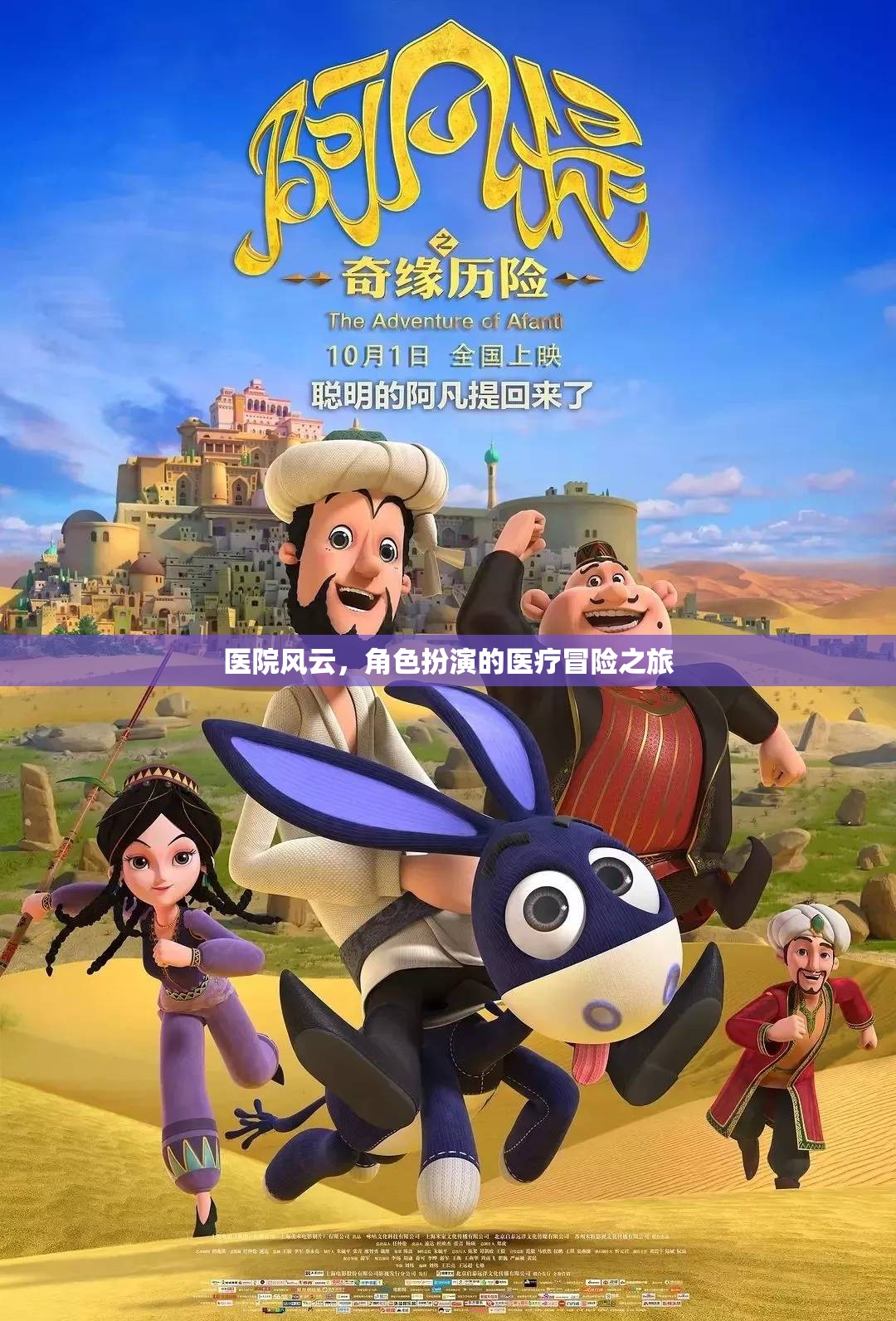 醫(yī)院風(fēng)云，角色扮演的醫(yī)療冒險(xiǎn)之旅