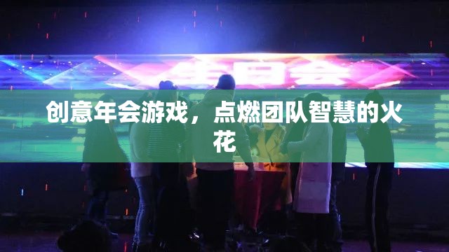 點燃智慧火花，創(chuàng)意年會游戲激發(fā)團(tuán)隊潛能