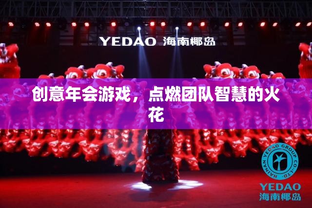 點燃智慧火花，創(chuàng)意年會游戲激發(fā)團(tuán)隊潛能