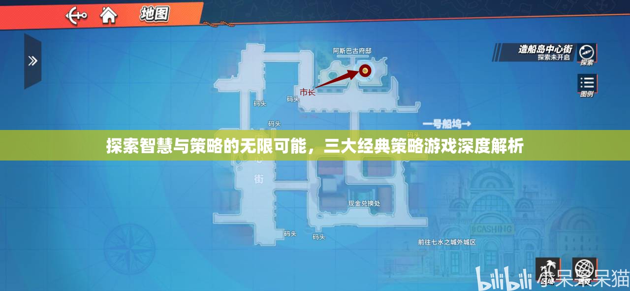 探索智慧與策略的無限可能，三大經(jīng)典策略游戲深度解析