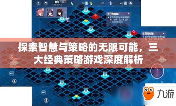 探索智慧與策略的無限可能，三大經(jīng)典策略游戲深度解析