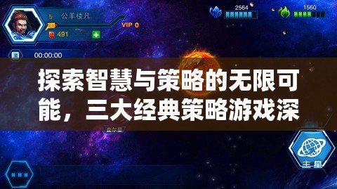 探索智慧與策略的無限可能，三大經(jīng)典策略游戲深度解析