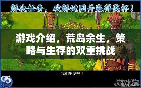 荒島求生，策略與生存的極限挑戰(zhàn)