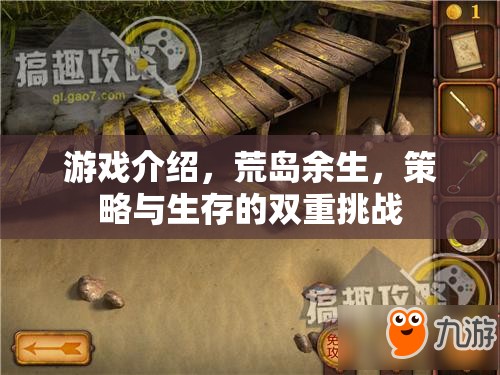 荒島求生，策略與生存的極限挑戰(zhàn)