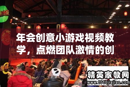 點(diǎn)燃團(tuán)隊(duì)激情，年會(huì)創(chuàng)意小游戲視頻教學(xué)