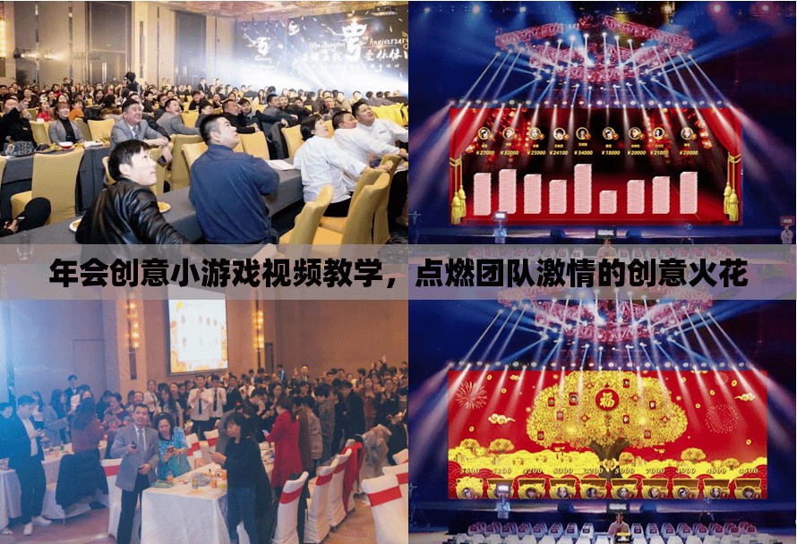 點(diǎn)燃團(tuán)隊(duì)激情，年會(huì)創(chuàng)意小游戲視頻教學(xué)