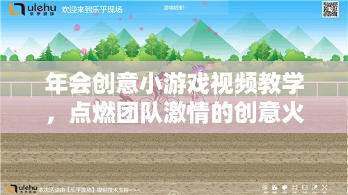 點(diǎn)燃團(tuán)隊(duì)激情，年會(huì)創(chuàng)意小游戲視頻教學(xué)