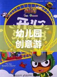 創(chuàng)意啟航，幼兒園探索與成長的奇妙旅程