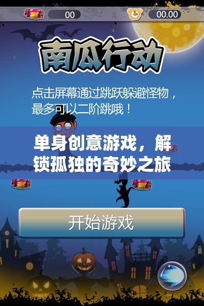 解鎖孤獨(dú)的奇妙之旅，單身創(chuàng)意游戲指南  第2張