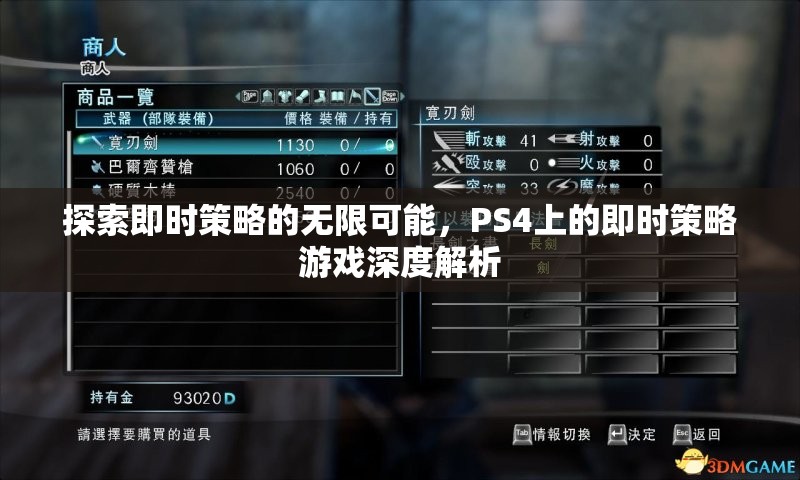 探索即時(shí)策略的無(wú)限可能，PS4即時(shí)策略游戲深度解析