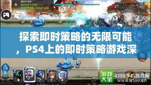 探索即時(shí)策略的無(wú)限可能，PS4即時(shí)策略游戲深度解析
