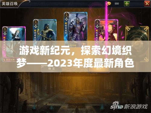 2023年度角色扮演游戲新紀元，探索幻境織夢的深度解析