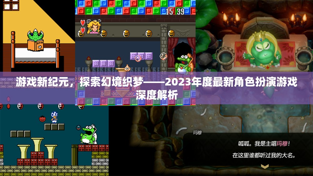 2023年度角色扮演游戲新紀元，探索幻境織夢的深度解析