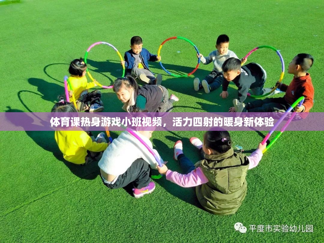活力四射的暖身新體驗，小班體育課熱身游戲視頻