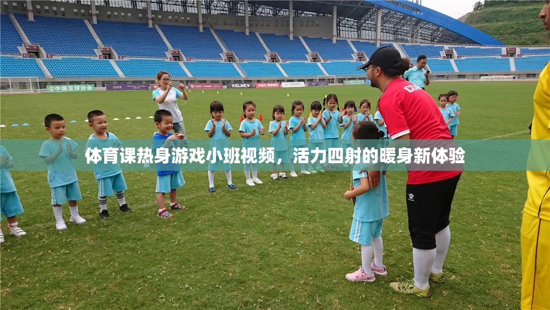 活力四射的暖身新體驗，小班體育課熱身游戲視頻