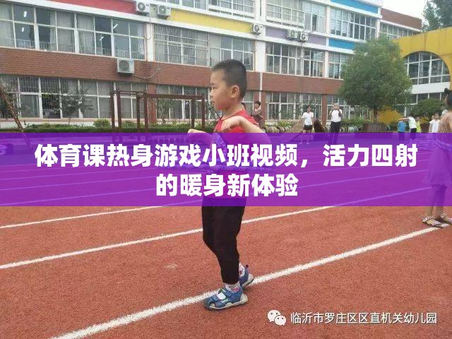 活力四射的暖身新體驗，小班體育課熱身游戲視頻