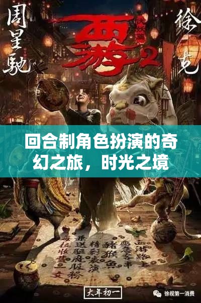 時(shí)光之境，命運(yùn)交響曲的奇幻之旅
