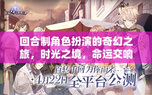 時(shí)光之境，命運(yùn)交響曲的奇幻之旅