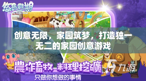 創(chuàng)意無限，筑夢家園，打造獨(dú)一無二的家園創(chuàng)意游戲