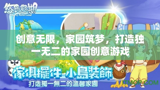 創(chuàng)意無限，筑夢家園，打造獨(dú)一無二的家園創(chuàng)意游戲