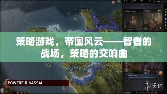 智者的戰(zhàn)場(chǎng)，帝國(guó)風(fēng)云——策略游戲的交響曲