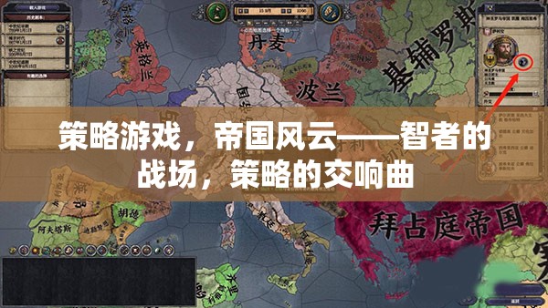 智者的戰(zhàn)場(chǎng)，帝國(guó)風(fēng)云——策略游戲的交響曲