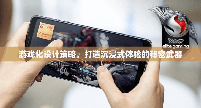 游戲化設(shè)計(jì)策略，解鎖沉浸式體驗(yàn)的秘密武器