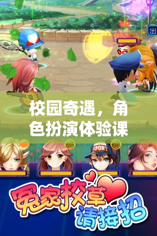 校園奇遇，角色扮演體驗(yàn)課游戲全攻略