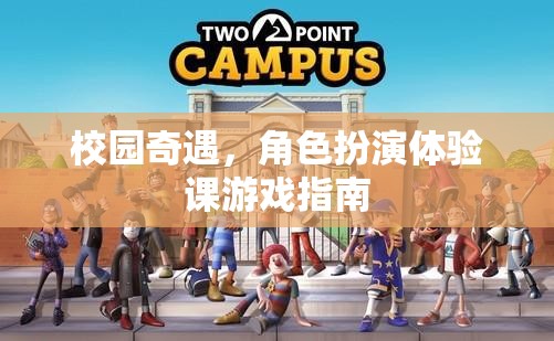 校園奇遇，角色扮演體驗(yàn)課游戲全攻略