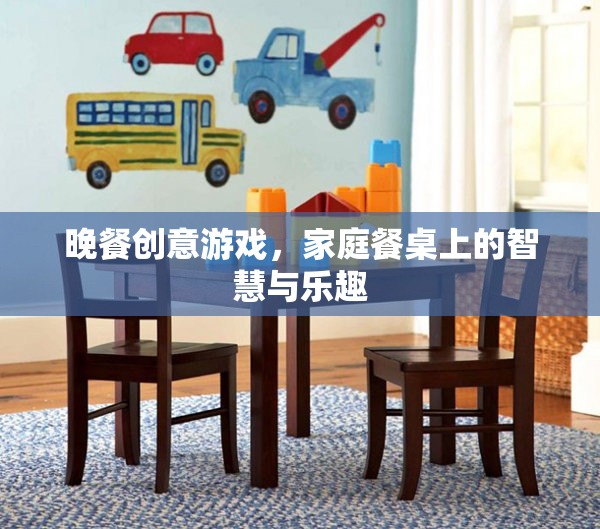 餐桌上的智慧與樂(lè)趣，晚餐創(chuàng)意游戲