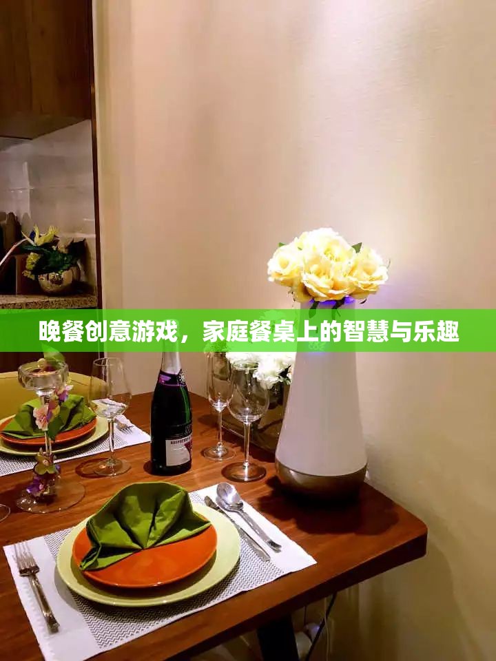 餐桌上的智慧與樂(lè)趣，晚餐創(chuàng)意游戲