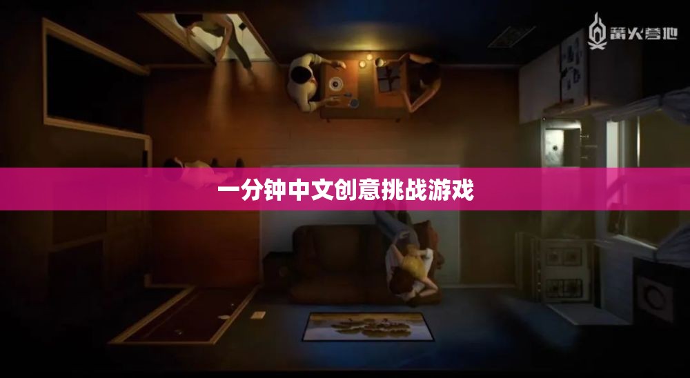 一分鐘中文創(chuàng)意挑戰(zhàn)，激發(fā)你的語言與思維火花  第1張