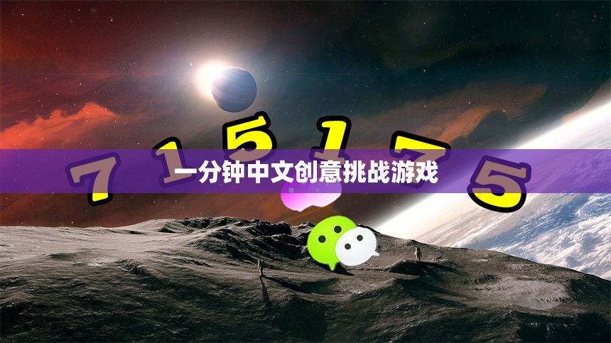 一分鐘中文創(chuàng)意挑戰(zhàn)，激發(fā)你的語言與思維火花  第2張