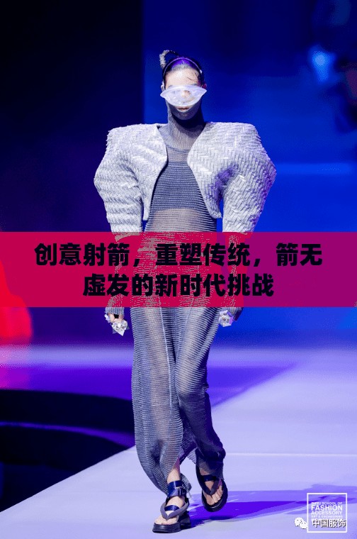 創(chuàng)意射箭，重塑傳統(tǒng)，迎接箭無虛發(fā)的新時代挑戰(zhàn)
