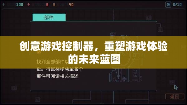 創(chuàng)意游戲控制器，重塑游戲體驗的未來藍圖