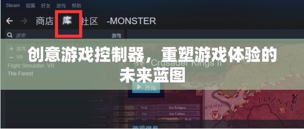 創(chuàng)意游戲控制器，重塑游戲體驗的未來藍圖