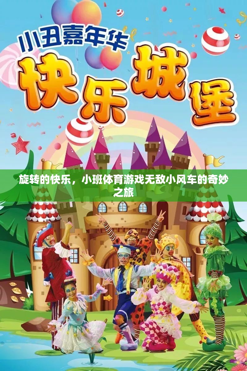 旋轉(zhuǎn)的快樂，小班體育游戲無敵小風(fēng)車的奇妙之旅