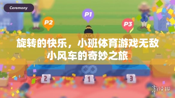 旋轉(zhuǎn)的快樂，小班體育游戲無敵小風(fēng)車的奇妙之旅