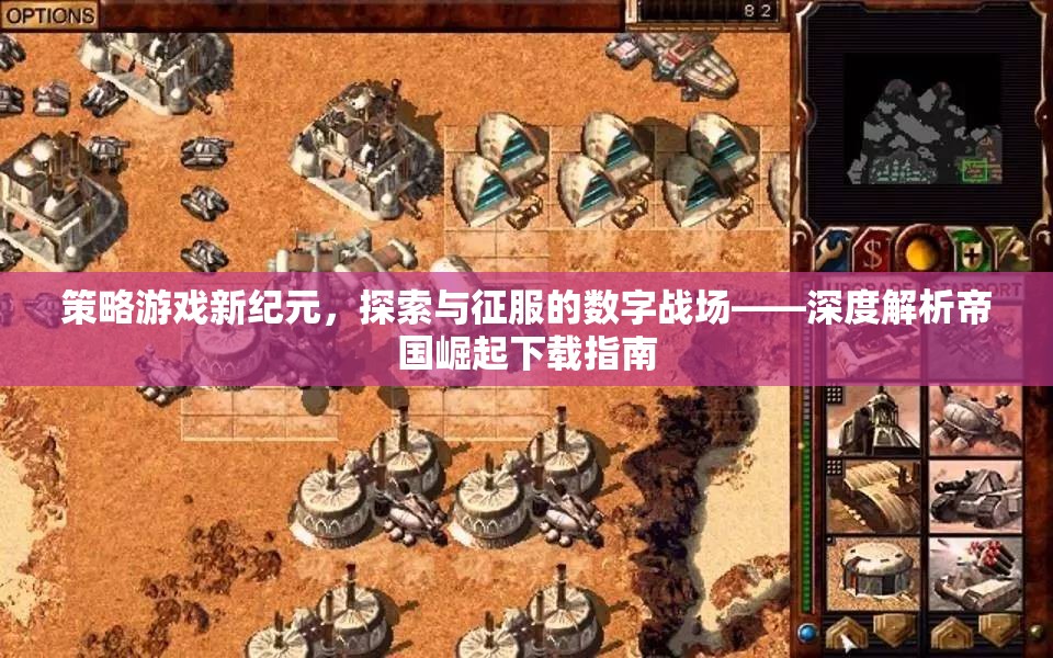 探索與征服的數(shù)字戰(zhàn)場(chǎng)，帝國(guó)崛起策略游戲下載指南