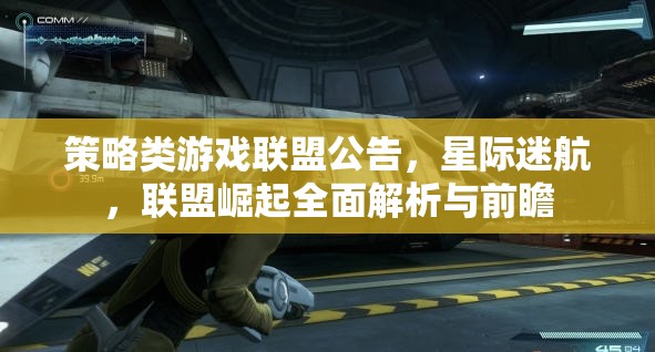 星際迷航，聯(lián)盟崛起——策略類游戲全面解析與前瞻