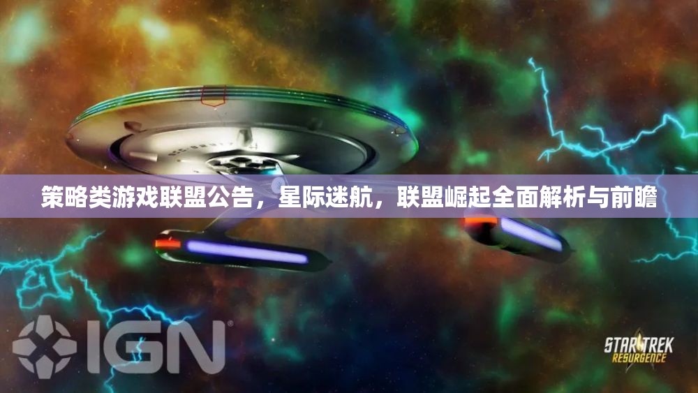 星際迷航，聯(lián)盟崛起——策略類游戲全面解析與前瞻