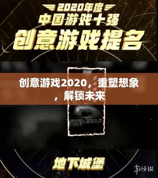 重塑想象，解鎖未來，2020年創(chuàng)意游戲引領(lǐng)新風(fēng)尚