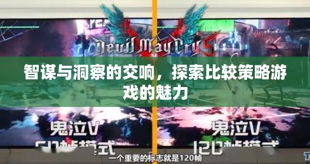 智謀與洞察的交響，探索比較策略游戲的魅力