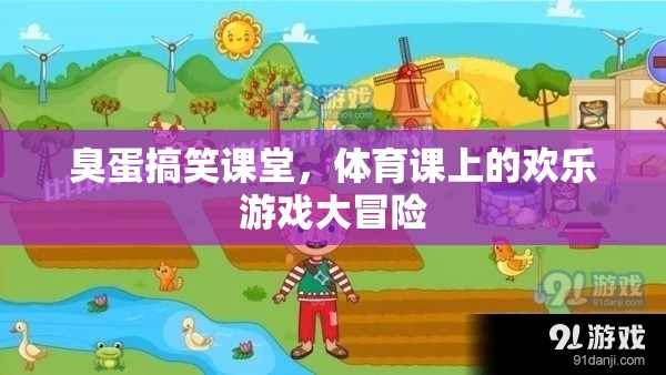 臭蛋搞笑課堂，體育課上的歡樂(lè)游戲大冒險(xiǎn)