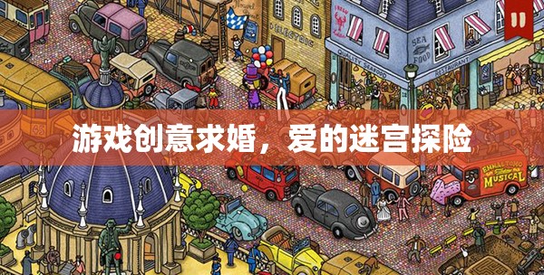 愛的迷宮探險(xiǎn)，一場別具一格的游戲創(chuàng)意求婚