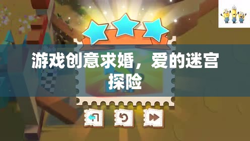 愛的迷宮探險(xiǎn)，一場別具一格的游戲創(chuàng)意求婚